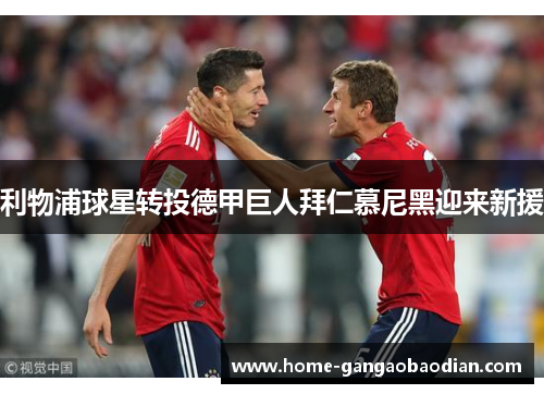 利物浦球星转投德甲巨人拜仁慕尼黑迎来新援