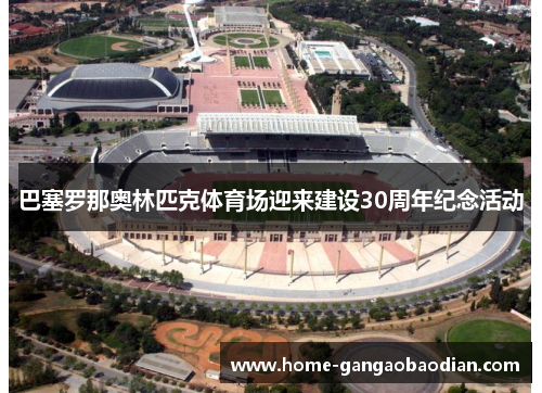 巴塞罗那奥林匹克体育场迎来建设30周年纪念活动