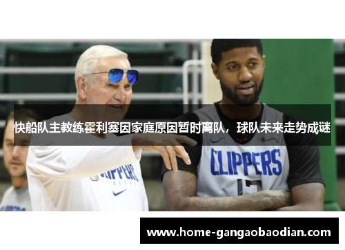 快船队主教练霍利塞因家庭原因暂时离队，球队未来走势成谜