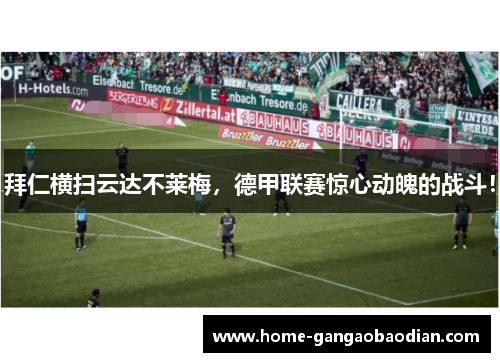 拜仁横扫云达不莱梅，德甲联赛惊心动魄的战斗！