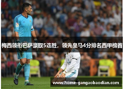 梅西领衔巴萨豪取5连胜，领先皇马4分排名西甲榜首