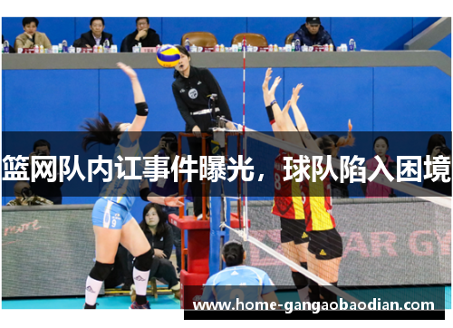 篮网队内讧事件曝光，球队陷入困境