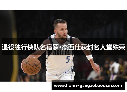 退役独行侠队名宿罗·杰西仕获封名人堂殊荣