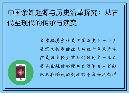 中国余姓起源与历史沿革探究：从古代至现代的传承与演变