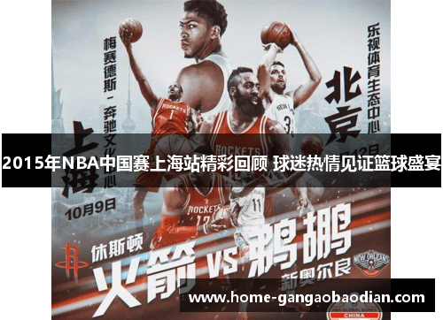 2015年NBA中国赛上海站精彩回顾 球迷热情见证篮球盛宴