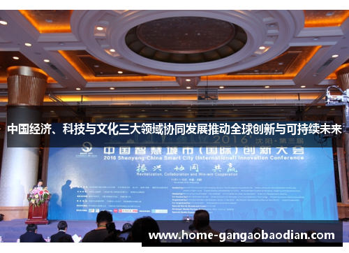 中国经济、科技与文化三大领域协同发展推动全球创新与可持续未来