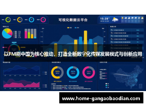 以FM刷中国为核心推动，打造全新数字化传媒发展模式与创新应用