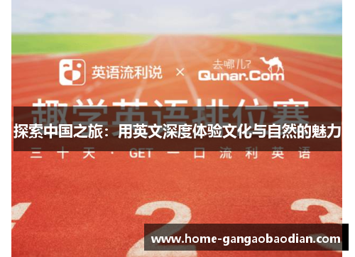 探索中国之旅：用英文深度体验文化与自然的魅力